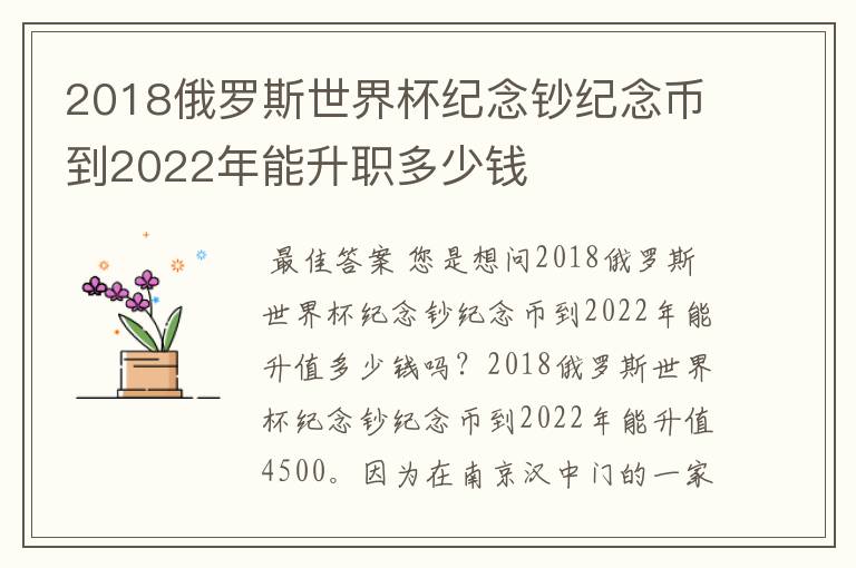 2018俄罗斯世界杯纪念钞纪念币到2022年能升职多少钱