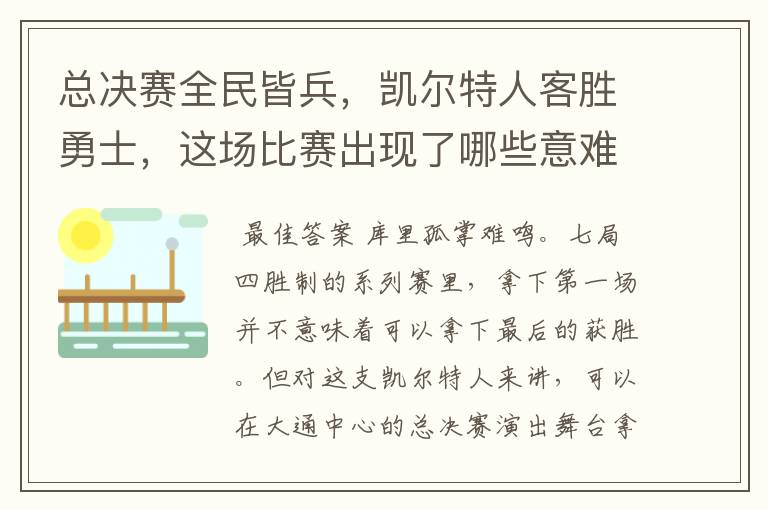 总决赛全民皆兵，凯尔特人客胜勇士，这场比赛出现了哪些意难平瞬间？