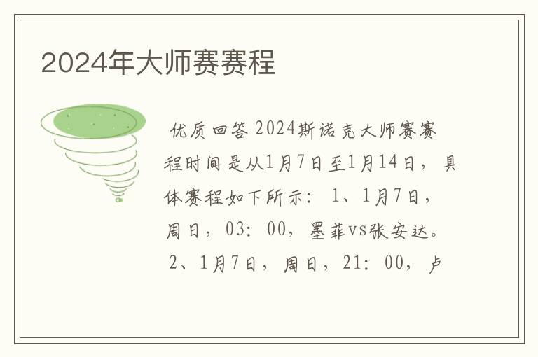 2024年大师赛赛程