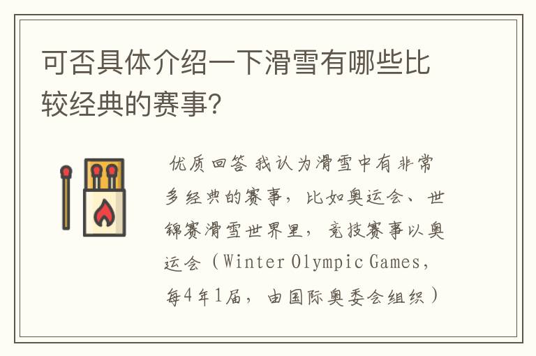 可否具体介绍一下滑雪有哪些比较经典的赛事？