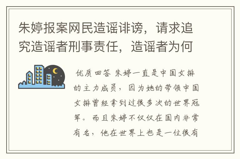 朱婷报案网民造谣诽谤，请求追究造谣者刑事责任，造谣者为何抹黑女排？