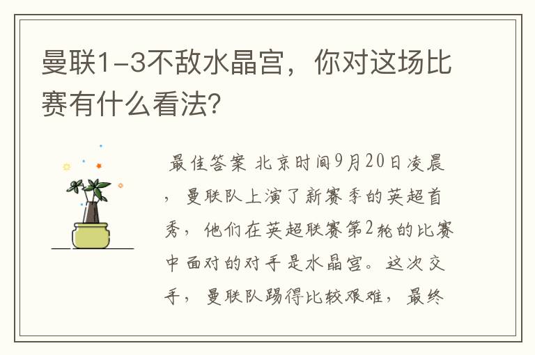 曼联1-3不敌水晶宫，你对这场比赛有什么看法？