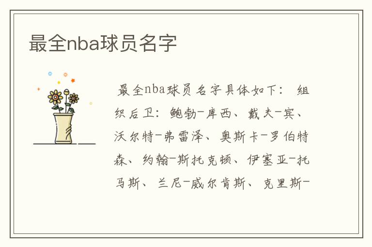 最全nba球员名字