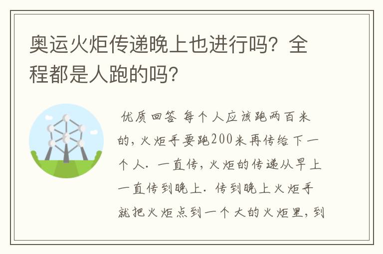 奥运火炬传递晚上也进行吗？全程都是人跑的吗？