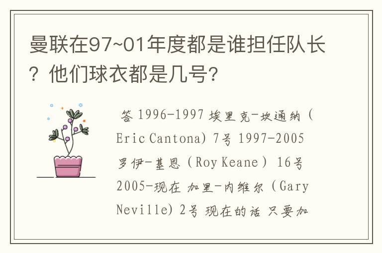 曼联在97~01年度都是谁担任队长？他们球衣都是几号?