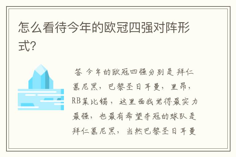 怎么看待今年的欧冠四强对阵形式？