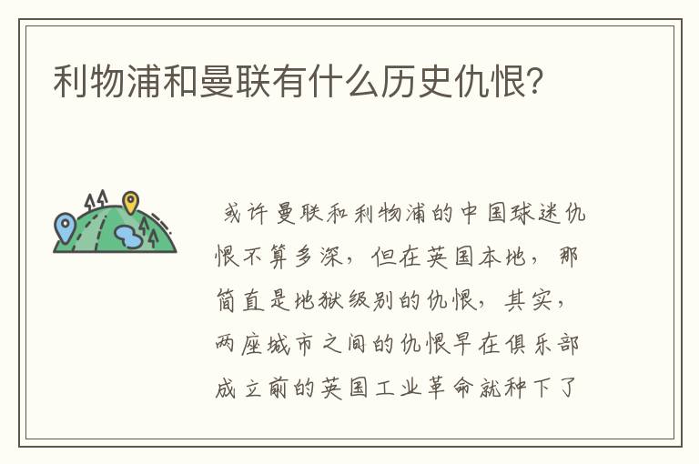 利物浦和曼联有什么历史仇恨？