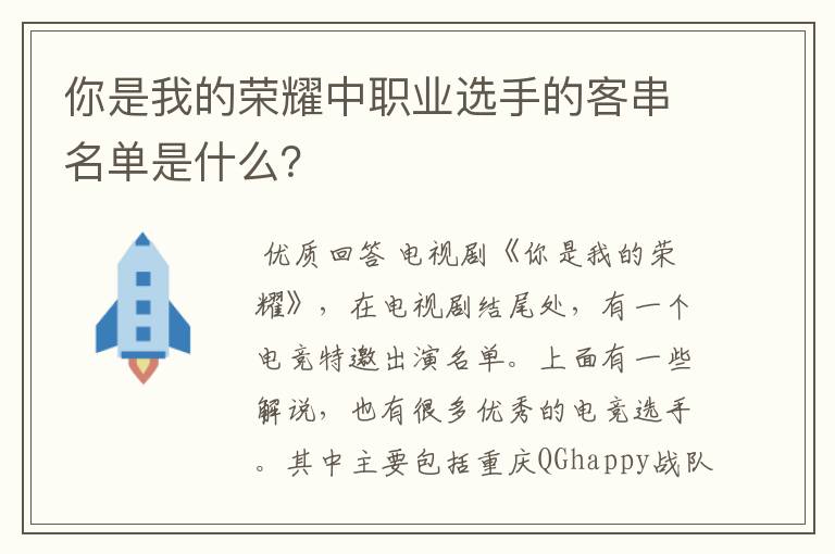 你是我的荣耀中职业选手的客串名单是什么？