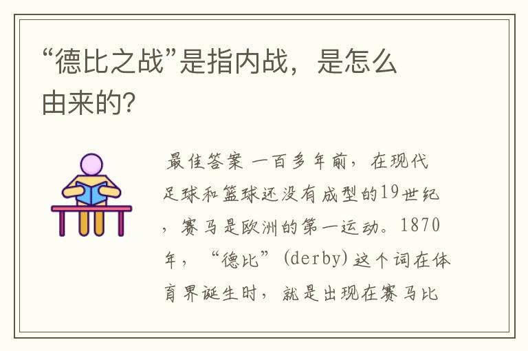 “德比之战”是指内战，是怎么由来的？