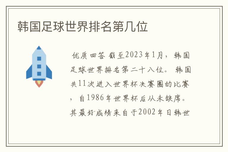 韩国足球世界排名第几位