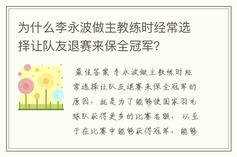 为什么李永波做主教练时经常选择让队友退赛来保全冠军？