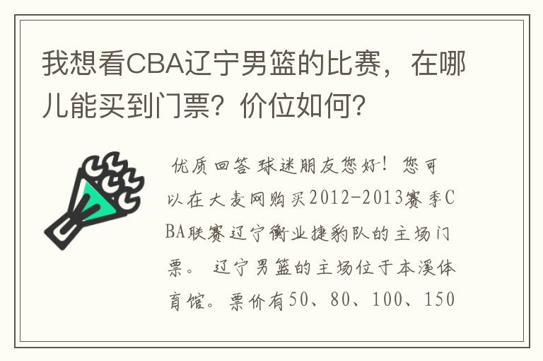 我想看CBA辽宁男篮的比赛，在哪儿能买到门票？价位如何？