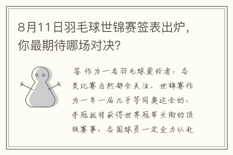 8月11日羽毛球世锦赛签表出炉，你最期待哪场对决？