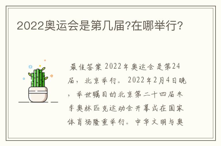 2022奥运会是第几届?在哪举行?