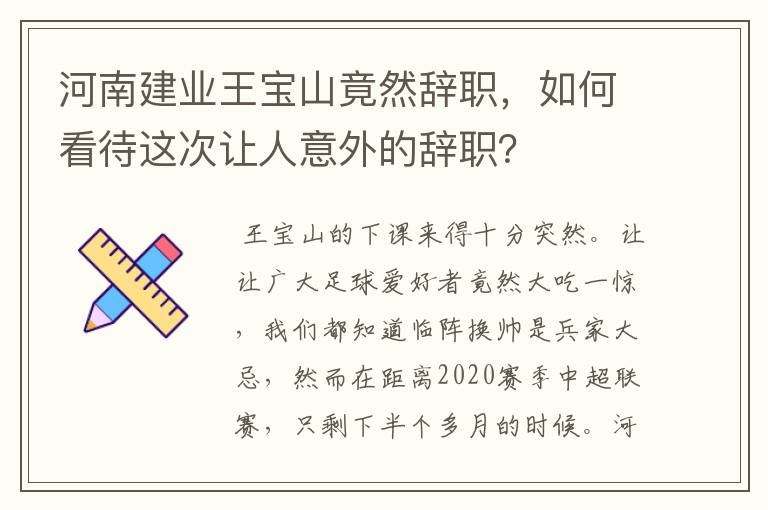 河南建业王宝山竟然辞职，如何看待这次让人意外的辞职？