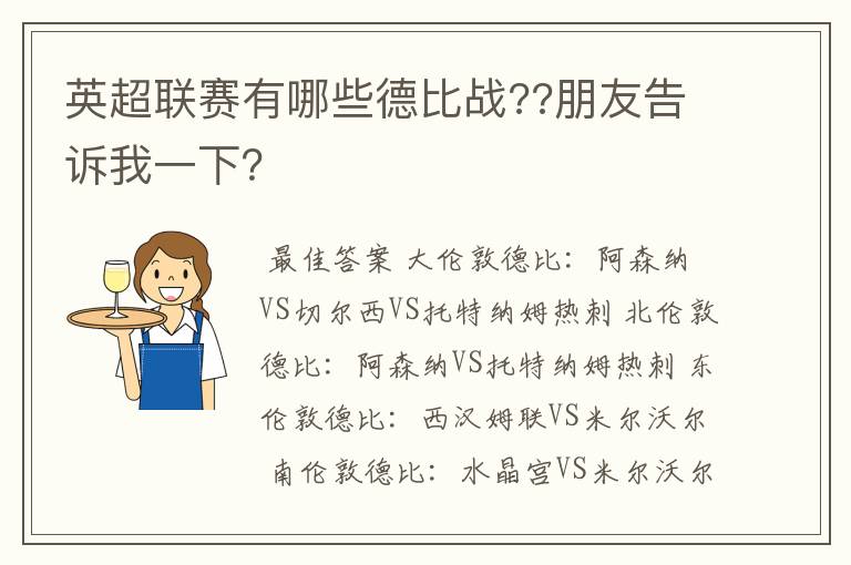 英超联赛有哪些德比战??朋友告诉我一下？