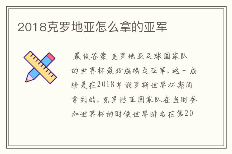 2018克罗地亚怎么拿的亚军