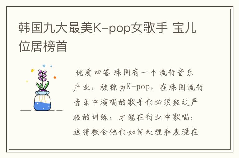 韩国九大最美K-pop女歌手 宝儿位居榜首