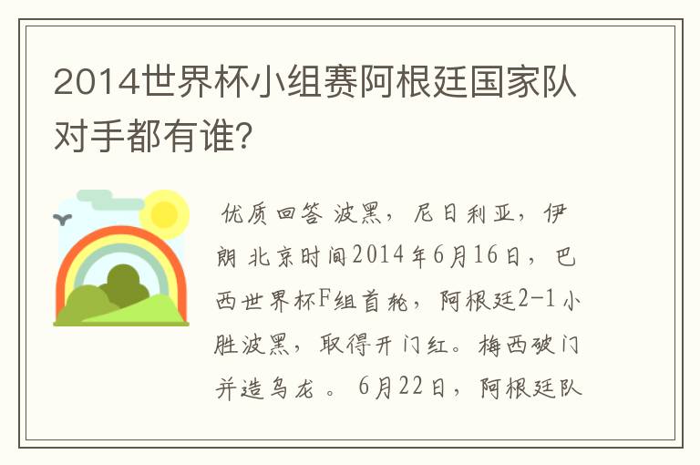 2014世界杯小组赛阿根廷国家队对手都有谁？