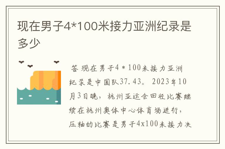 现在男子4*100米接力亚洲纪录是多少