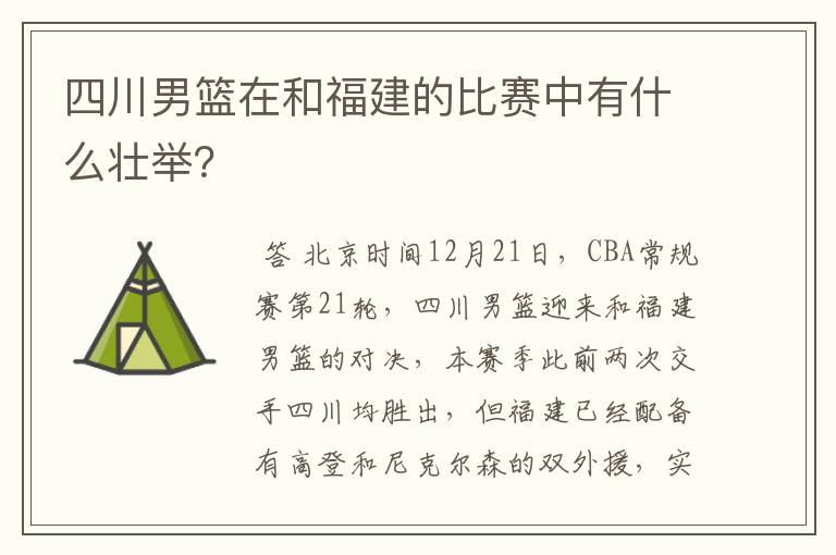 四川男篮在和福建的比赛中有什么壮举？