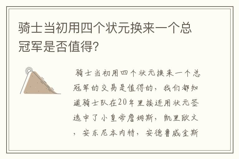 骑士当初用四个状元换来一个总冠军是否值得？