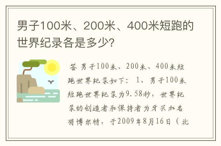 男子100米、200米、400米短跑的世界纪录各是多少？