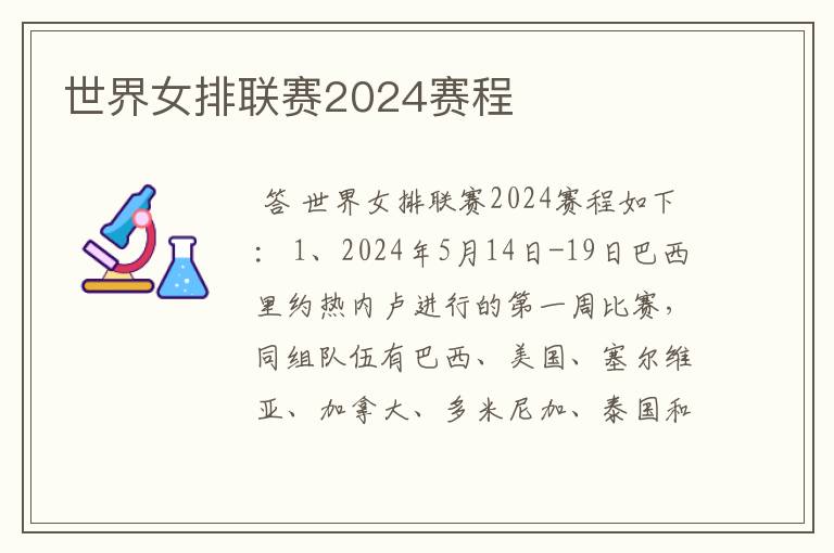 世界女排联赛2024赛程