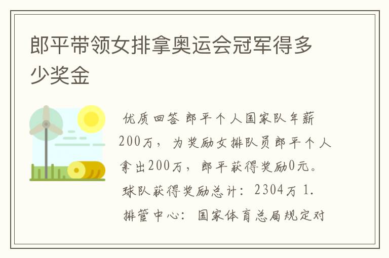 郎平带领女排拿奥运会冠军得多少奖金