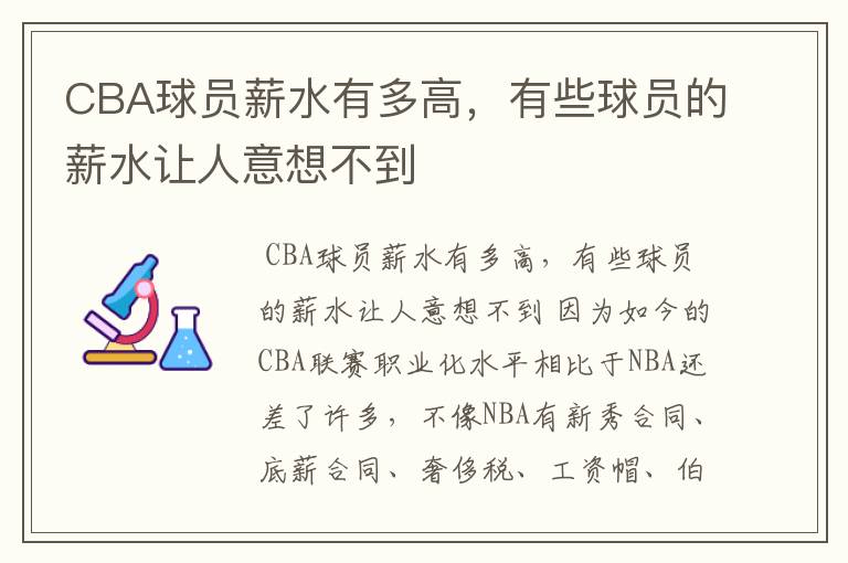 CBA球员薪水有多高，有些球员的薪水让人意想不到