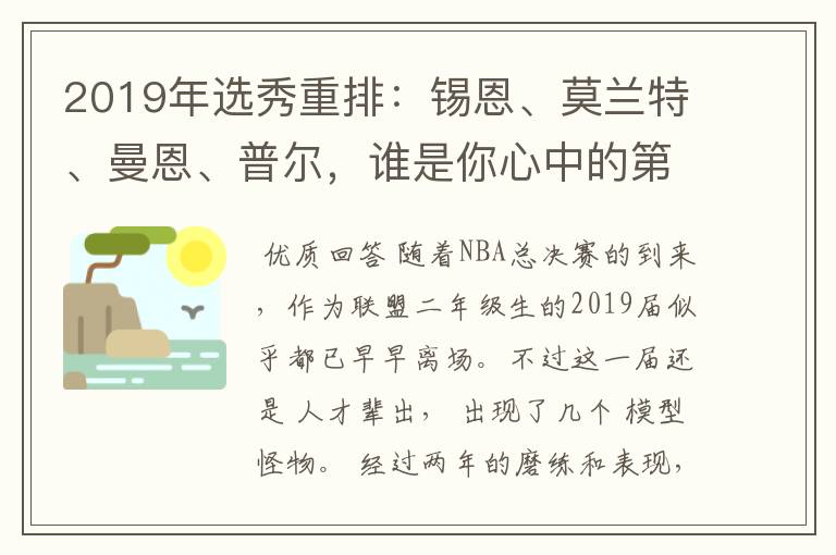 2019年选秀重排：锡恩、莫兰特、曼恩、普尔，谁是你心中的第一？