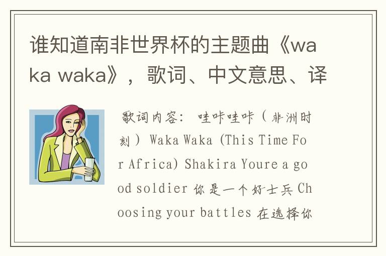 谁知道南非世界杯的主题曲《waka waka》，歌词、中文意思、译音@！#￥%……&