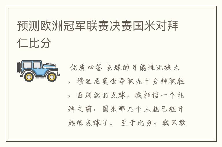 预测欧洲冠军联赛决赛国米对拜仁比分