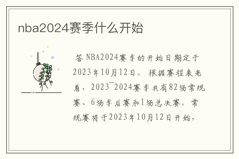 nba2024赛季什么开始