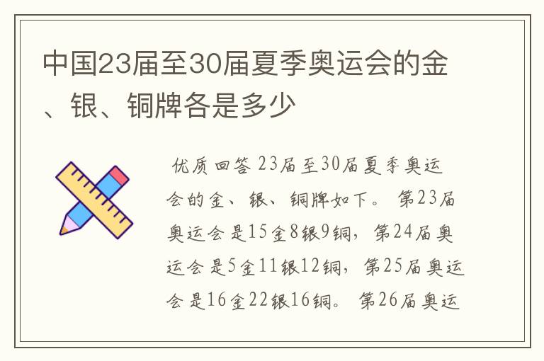 中国23届至30届夏季奥运会的金、银、铜牌各是多少