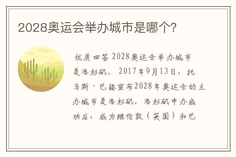 2028奥运会举办城市是哪个？