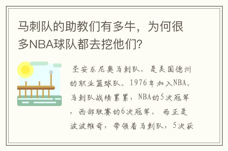 马刺队的助教们有多牛，为何很多NBA球队都去挖他们？