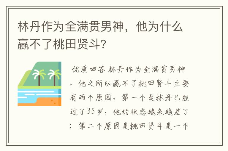 林丹作为全满贯男神，他为什么赢不了桃田贤斗？