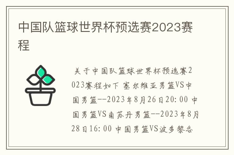 中国队篮球世界杯预选赛2023赛程