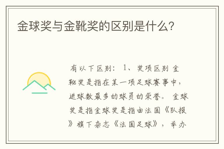 金球奖与金靴奖的区别是什么？