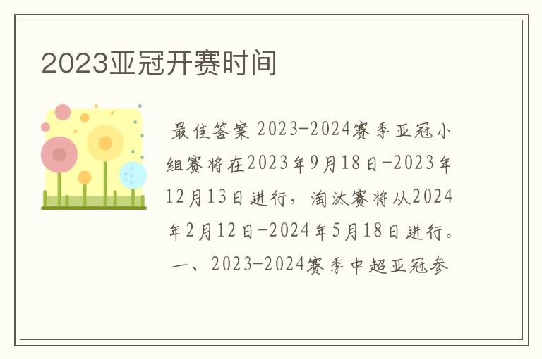 2023亚冠开赛时间