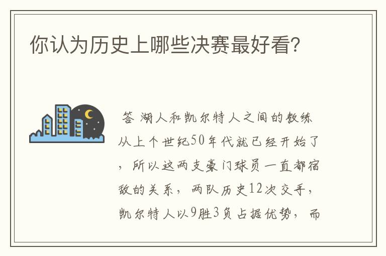 你认为历史上哪些决赛最好看？