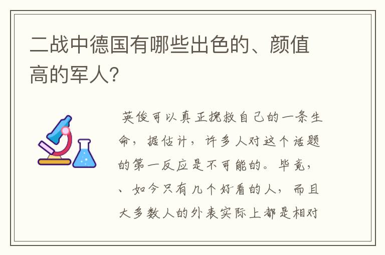 二战中德国有哪些出色的、颜值高的军人？