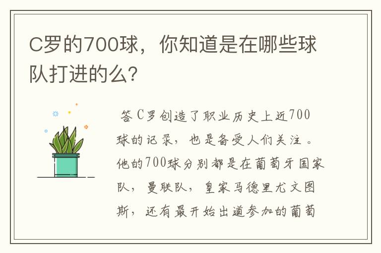 C罗的700球，你知道是在哪些球队打进的么？