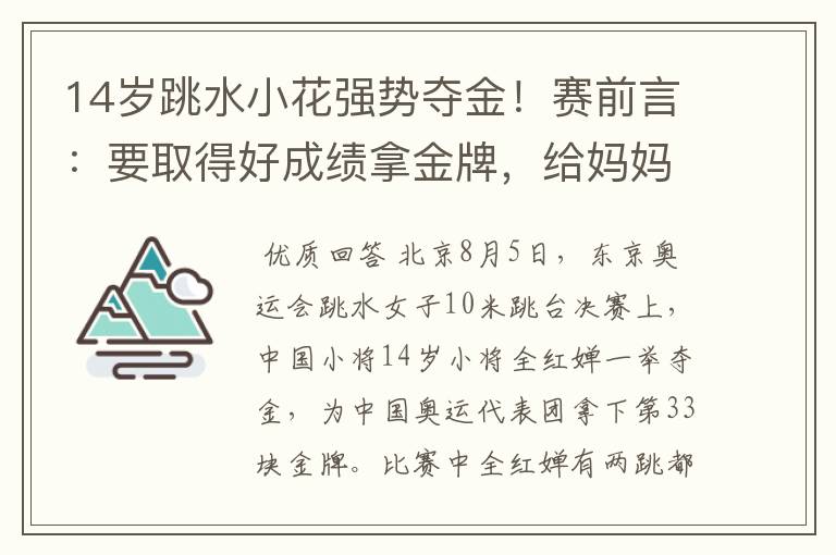 14岁跳水小花强势夺金！赛前言：要取得好成绩拿金牌，给妈妈治病，她是谁？