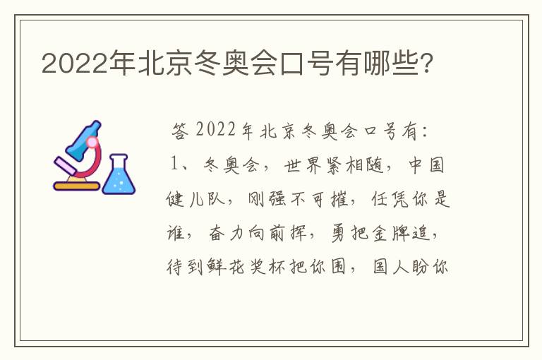 2022年北京冬奥会口号有哪些?