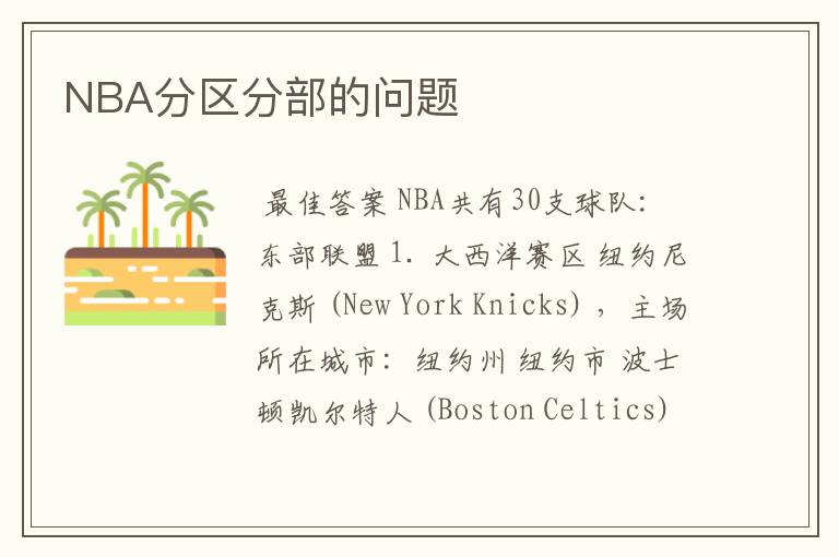 NBA分区分部的问题