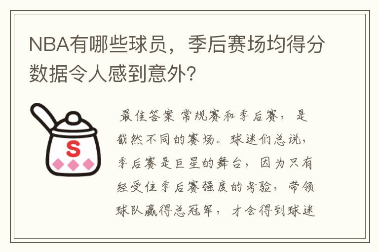 NBA有哪些球员，季后赛场均得分数据令人感到意外？