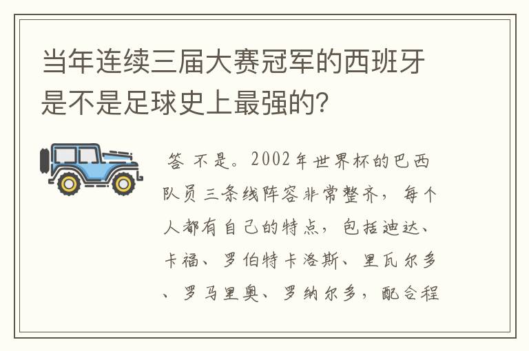 当年连续三届大赛冠军的西班牙是不是足球史上最强的？