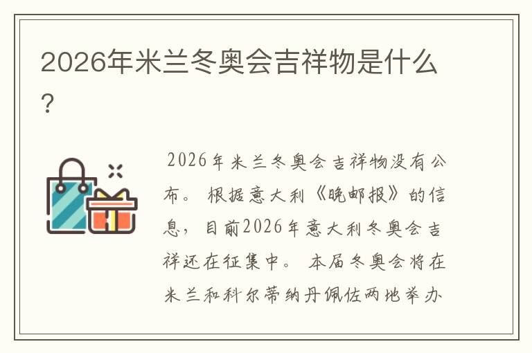 2026年米兰冬奥会吉祥物是什么?